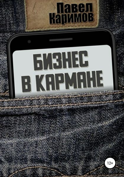 Обложка книги  «Бизнес в кармане»