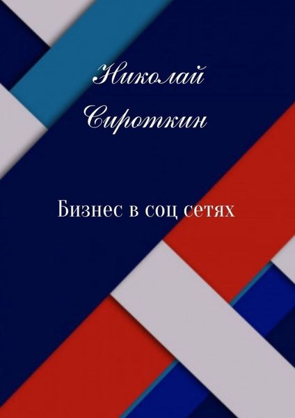 Обложка книги  «Бизнес в соцсетях»