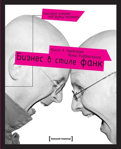 Обложка книги  «Бизнес в стиле фанк. Капитал пляшет под дудку таланта»