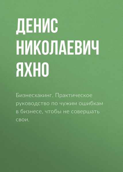 Обложка книги  «Бизнесхакинг. Практическое руководство по чужим ошибкам в бизнесе, чтобы не совершать свои.»