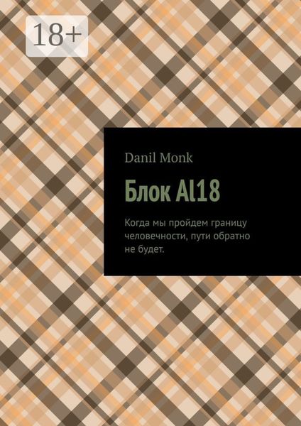 Обложка книги  «Блок Al18»