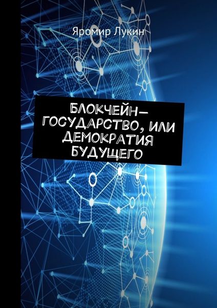Обложка книги  «Блокчейн-государство, или Демократия будущего»