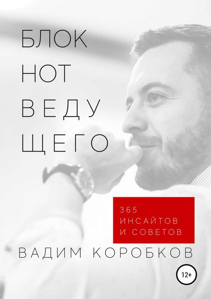 Обложка книги  «Блокнот ведущего»