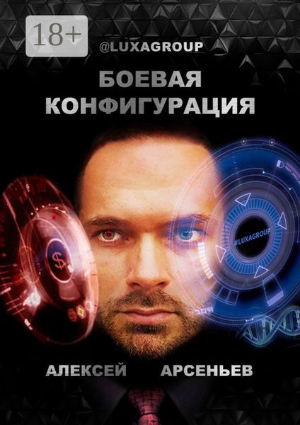 Обложка книги  «Боевая конфигурация»