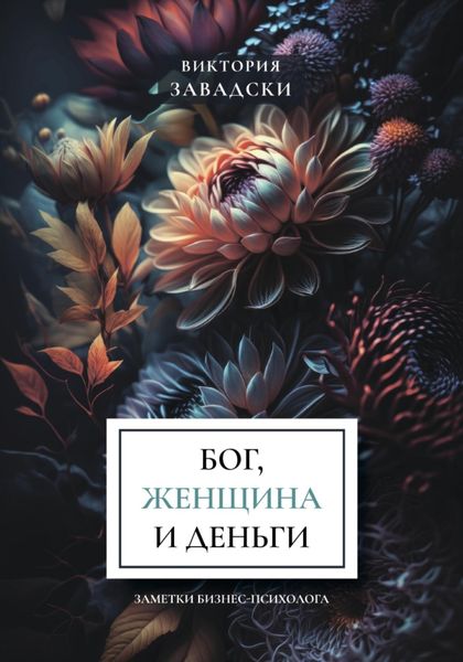 Обложка книги  «Бог, женщина и деньги: заметки бизнес-психолога»