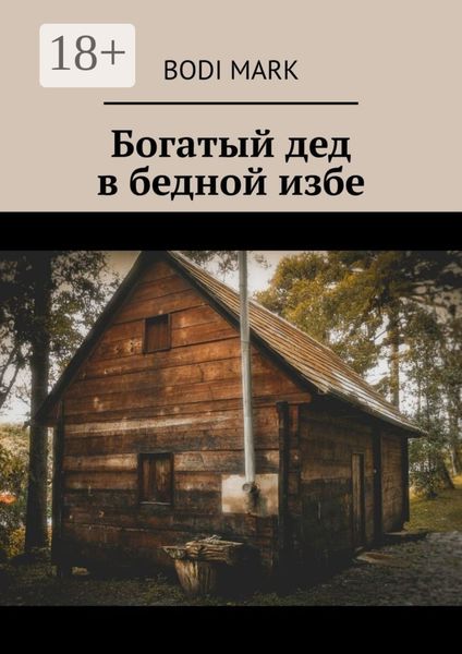 Обложка книги  «Богатый дед в бедной избе»