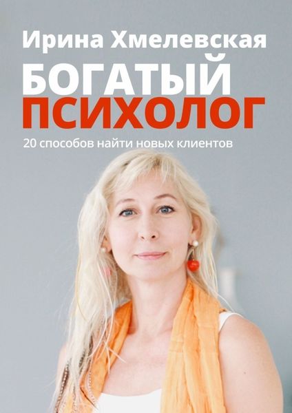 Обложка книги  «Богатый психолог. 20 способов найти новых клиентов»