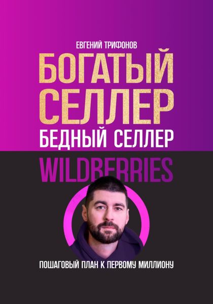 Обложка книги  «Богатый селлер, бедный селлер Wildberries: пошаговый план к первому миллиону»