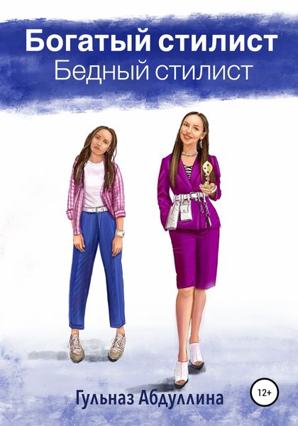 Обложка книги  «Богатый стилист, бедный стилист»