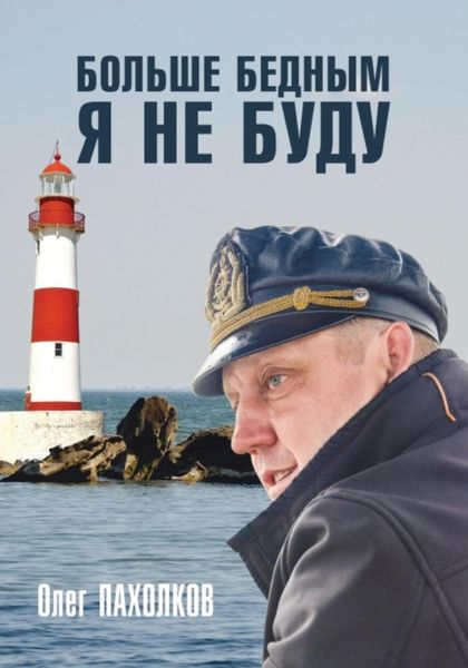 Обложка книги  «Больше бедным я не буду»