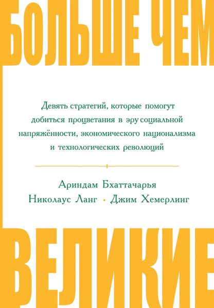 Обложка книги  «Больше чем великие. Девять стратегий, которые помогут добиться процветания в эру социальной напряжённости, экономического национализма и технологических революций»