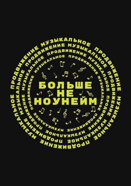 Обложка книги  «Больше не ноунейм»