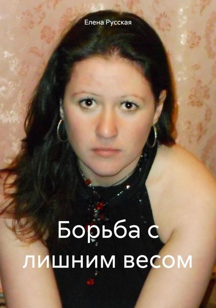 Обложка книги  «Борьба с лишним весом»