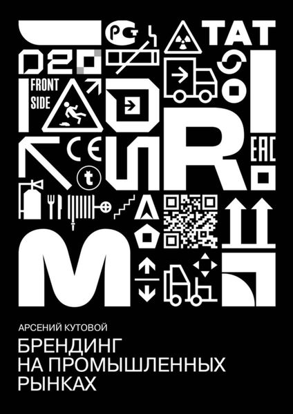 Обложка книги  «Брендинг на промышленных рынках»