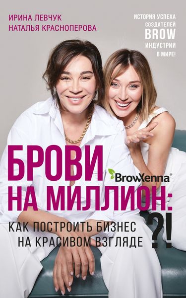 Обложка книги  «Брови на миллион. Как построить бизнес на красивом взгляде!?»
