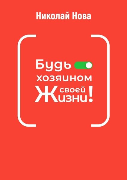 Обложка книги  «Будь хозяином своей жизни! 6 часов, которые способны сэкономить вам годы жизни»