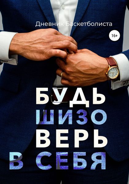 Обложка книги  «Будь шизо, верь в себя»