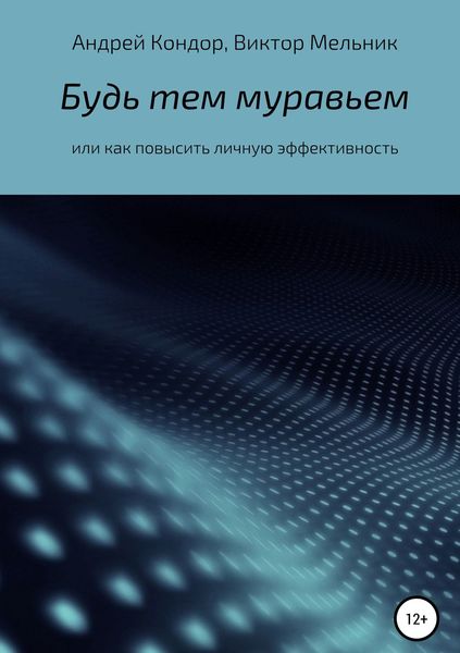 Обложка книги  «Будь тем муравьем или как повысить личную эффективность»