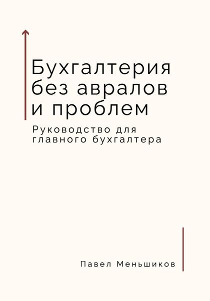 Обложка книги  «Бухгалтерия без авралов и проблем. Руководство для главного бухгалтера»