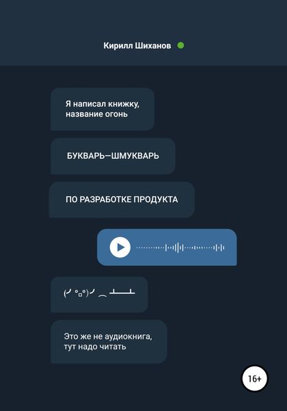 Обложка книги  «Букварь-шмукварь по разработке продукта»