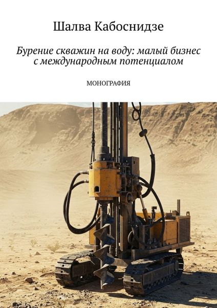 Обложка книги  «Бурение скважин на воду: малый бизнес с международным потенциалом. Монография»