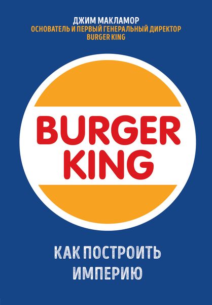 Обложка книги  «Burger King. Как построить империю»