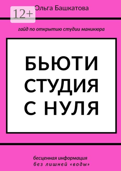Обложка книги  «Бьюти студия с нуля»