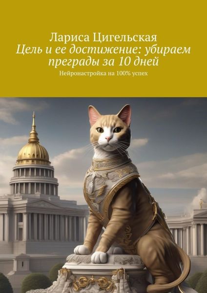 Обложка книги  «Цель и ее достижение: убираем преграды за 10 дней. Нейронастройка на 100% успех»
