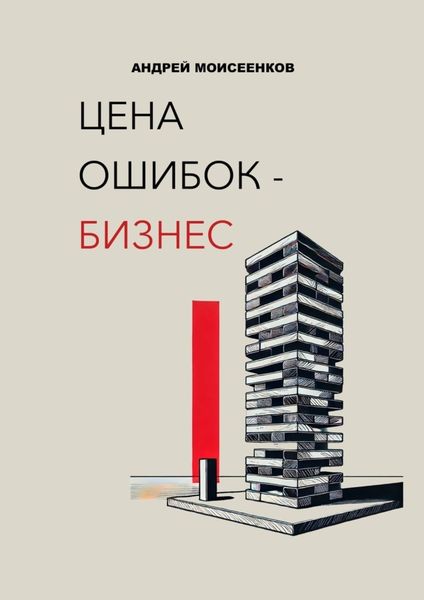 Обложка книги  «Цена ошибок – бизнес»