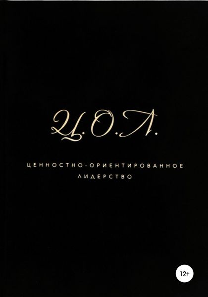 Обложка книги  «Ценностно-ориентированное лидерство»