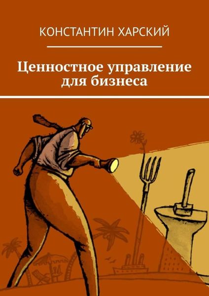 Обложка книги  «Ценностное управление для бизнеса»