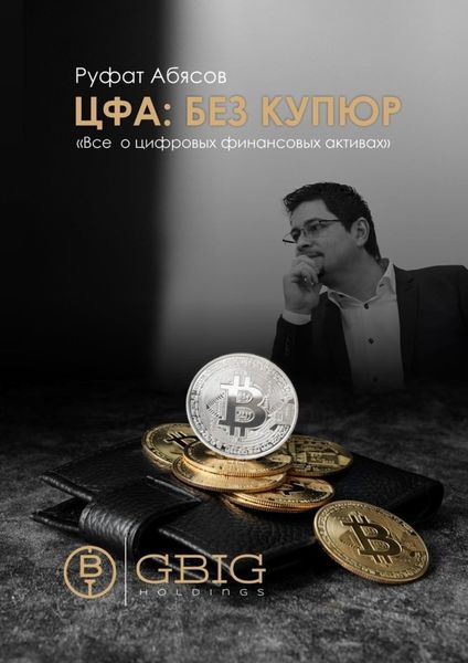 Обложка книги  «ЦФА: Без купюр. Все о цифровых финансовых активах»