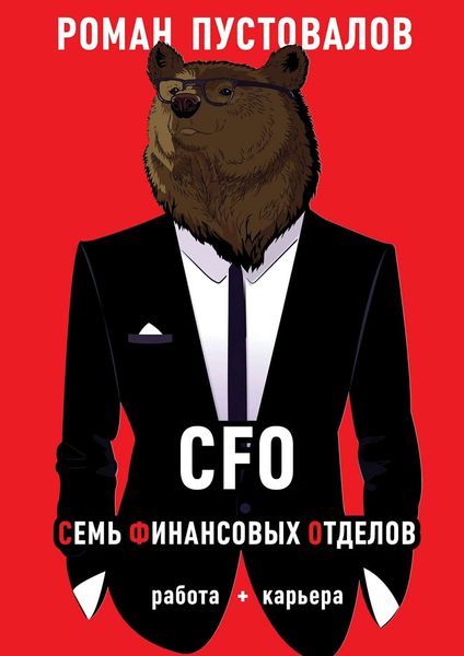 Обложка книги  «CFO. Семь Финансовых Отделов. Работа + карьера»
