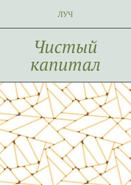 Обложка книги  «Чистый капитал»