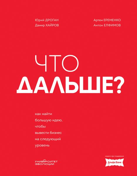 Обложка книги  «Что дальше? Как найти большую идею, чтобы вывести бизнес на следующий уровень»