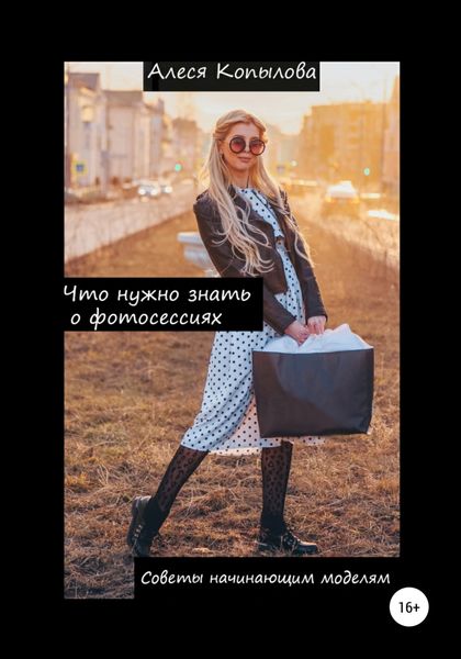 Обложка книги  «Что нужно знать о фотосессиях. Советы начинающим моделям»