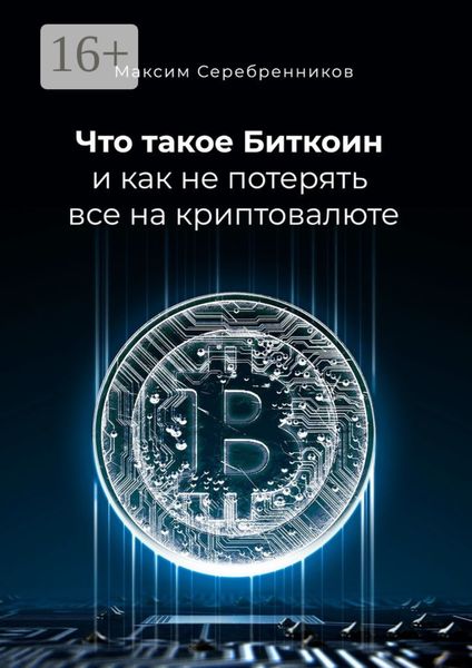 Обложка книги  «Что такое Биткоин и как не потерять все на криптовалюте»
