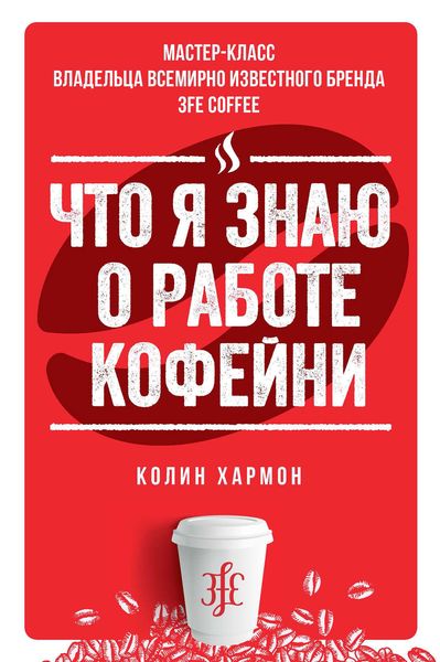 Обложка книги  «Что я знаю о работе кофейни»