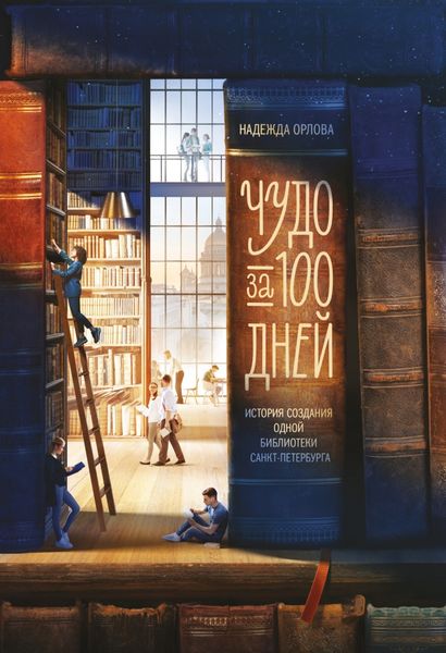 Обложка книги  «Чудо за 100 дней. Иcтория создания одной библиотеки Санкт-Петербурга»