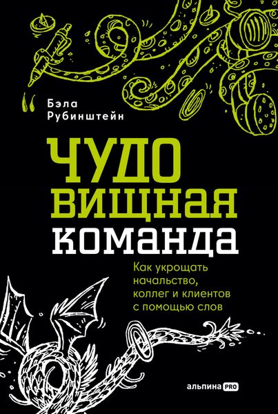 Обложка книги  «ЧУДОвищная команда: Как укрощать начальство, коллег и клиентов с помощью слов»