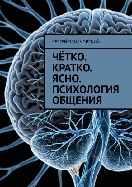 Обложка книги  «Чётко. Кратко. Ясно. Психология общения»