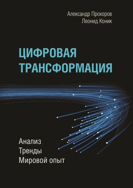 Обложка книги  «Цифровая трансформация. Анализ, тренды, мировой опыт»