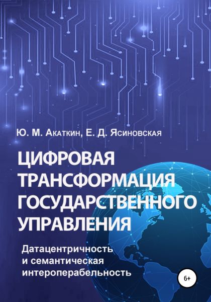 Обложка книги  «Цифровая трансформация государственного управления. Датацентричность и семантическая интероперабельность»