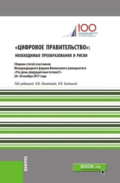 Обложка книги  «Цифровое правительство. Необходимые преобразования и риски. (Бакалавриат). Сборник статей.»