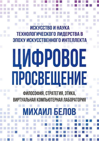 Обложка книги  «Цифровое просвещение – философия, стратегия, этика, Виртуальная Компьютерная Лаборатория. Искусство и наука технологического лидерства в эпоху искусственного интеллекта»