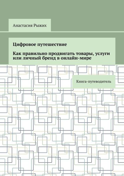 Обложка книги  «Цифровое путешествие. Как правильно продвигать товары, услуги или личный бренд в онлайн-мире. Книга-путеводитель»