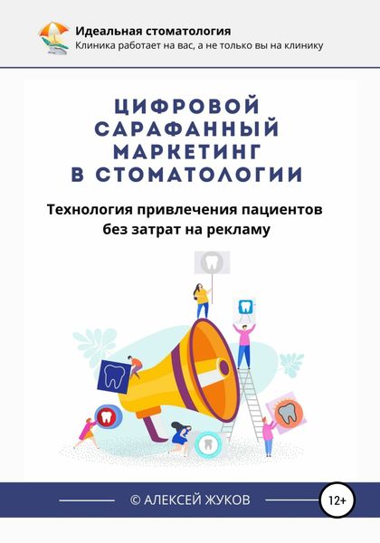 Обложка книги  «Цифровой сарафанный маркетинг в стоматологии»