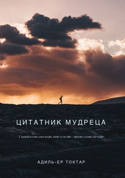 Обложка книги  «Цитатник мудреца»