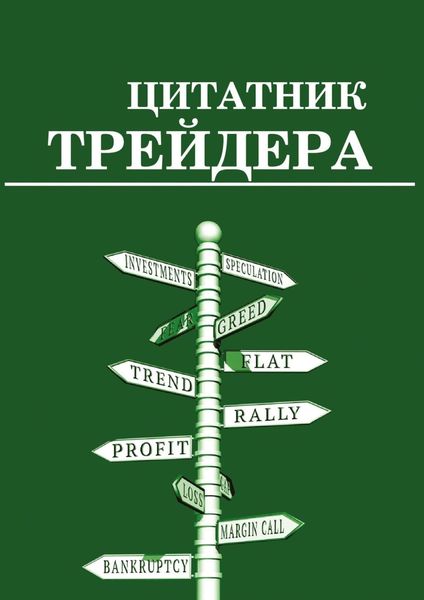 Обложка книги  «Цитатник трейдера»