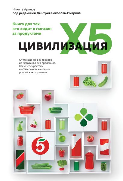 Обложка книги  «Цивилизация X5. От магазинов без товаров до магазинов без продавцов. Как «Перекресток» и «Пятерочка» изменили российскую торговлю»